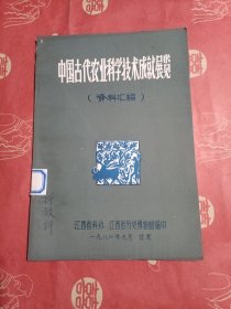 中国古代农业科学技术成就展览 资料汇编（馆藏）
