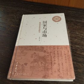 国家与市场：明清食盐贸易研究