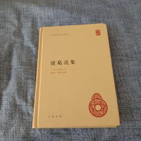 中华国学文库：诸葛亮集