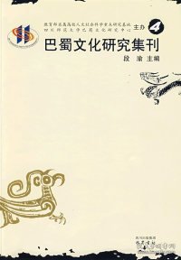 巴蜀文化研究集刊（4）