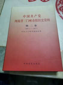 中国共产党河南省三门峡市组织史资料第二卷1987，11—1997，7