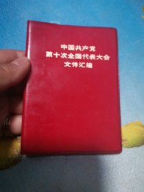 第十次全国代表大会文件汇编 1973年9月