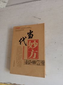 当代妙方