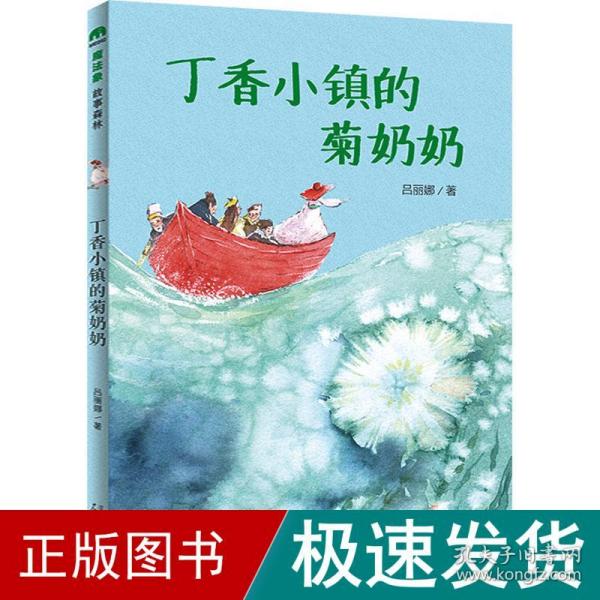 丁香小镇的菊奶奶(魔法象·故事森林)