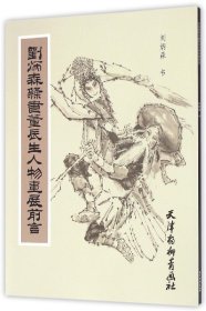 刘炳森隶书董辰生人物画展前言