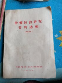 肿瘤防治研究资料选辑