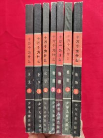 十万个为什么