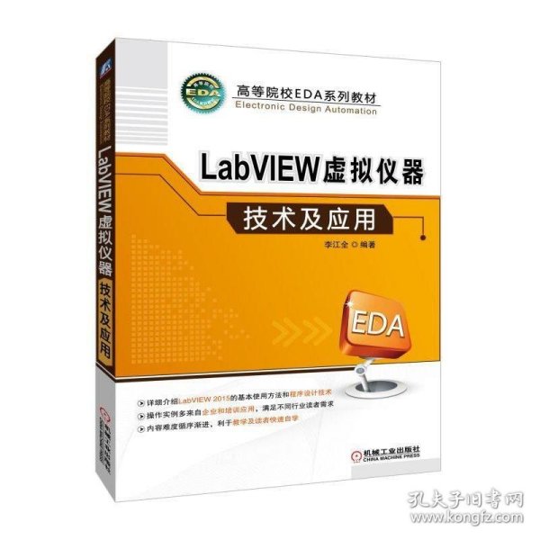 【正版书籍】LabVIEW虚拟仪器技术及应用