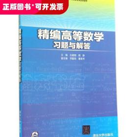 精编高等数学习题与解答/石德刚