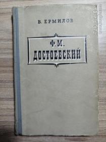 Ф.М.Достоевский 俄文原版书：苏联著名文学评论家叶尔米 洛夫的文学评论专著：陀思妥耶夫斯基（1956年出版）