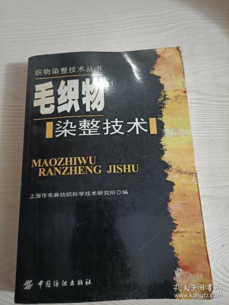 毛织物染整技术——织物染整技术丛书