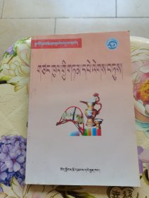 中国民间文学三套集成地方卷 日喀则民间谚语集 藏文