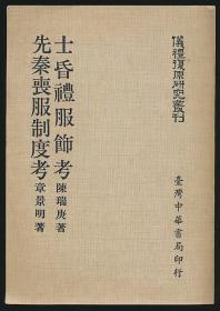 《仪礼复原研究丛刊》（6册，12种全）