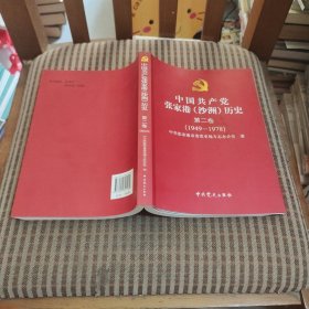 中国共产党张家港市历史. 第2卷, 1949～1978