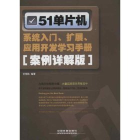 51單片機(jī)系統(tǒng)入門.擴(kuò)展.應(yīng)用開(kāi)發(fā)學(xué)習(xí)手冊(cè)-[案例詳解版]