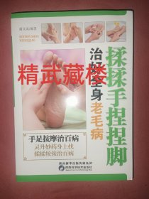 揉揉手捏捏脚治好身老毛病 功到病除 中医穴位入门手足按摩治百病书籍完整版 正版书籍现货