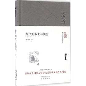 大家小书 秦汉的方士与儒生（精装本）