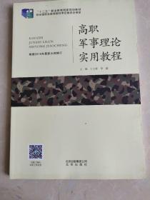 高职军事理论实用教程