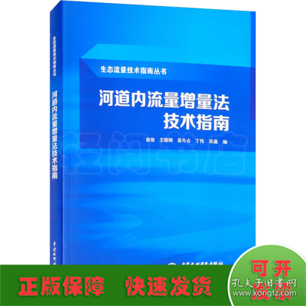 河道内流量增量法技术指南（生态流量技术指南丛书）