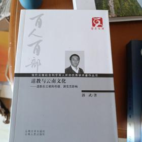 云南文库·当代云南社会科学百人百部优秀学术著作丛书·道教与云南文化：道教在云南的传播演变及影响