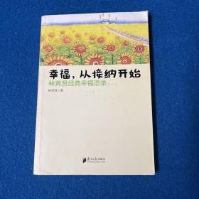 南方日报出版社 幸福.从接纳开始-林青贤经典幸福语录(-)