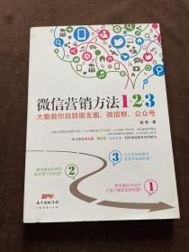 《微信营销方法1+2+3》：大咖教你玩转朋友圈、微信群、公众号