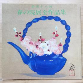 院展全作品集  48