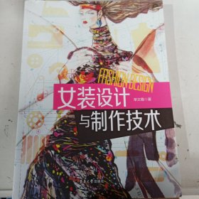 女装设计与制作技术