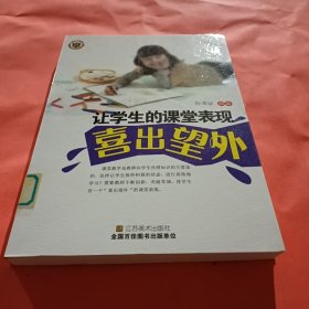 让学生的课堂表现喜出望外