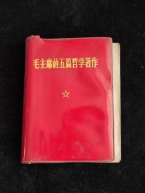 毛主席的五篇哲学著作 （带林题）（1970年山东大学成立和庆祝大会纪念）