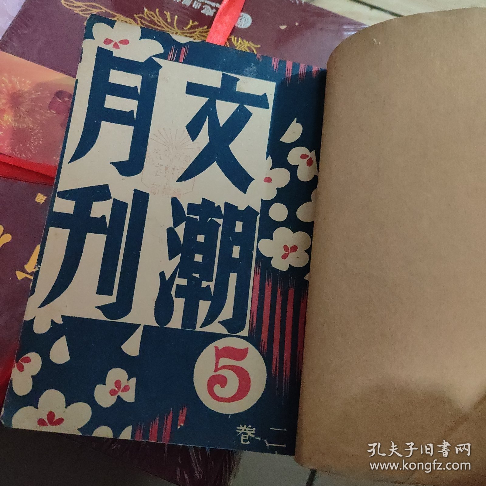 文潮月刊（第二卷第五期，第二卷第六期，第三卷第一期，第三卷第二期 ，第三卷第四期，五本合订本）