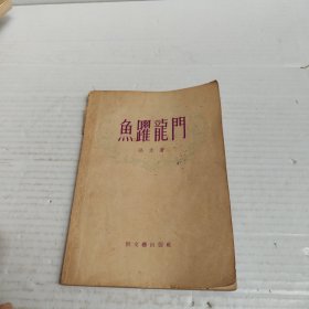 鱼跃龙门