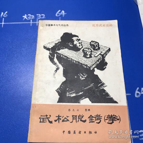 武松脱铐拳