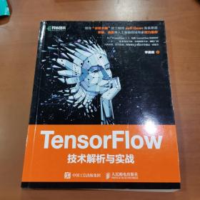 TensorFlow技术解析与实战