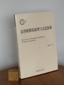 法律解释的原理与方法体系