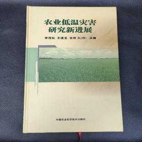 農(nóng)業(yè)低溫災(zāi)害研究新進(jìn)展