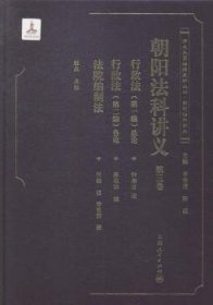 朝阳法科讲义:第三卷 9787208118980 赵晶点校 上海人民出版社