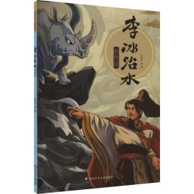 李冰治水的传说 卡通漫画 四川幽澜创意有限公司 新华正版