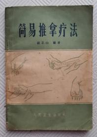 简易推拿疗法：1981年版印