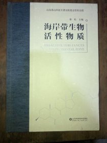 海岸带生物活性物质