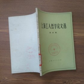 上海工人哲学论文选第四集