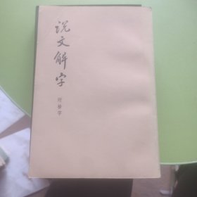 说文解字附检字