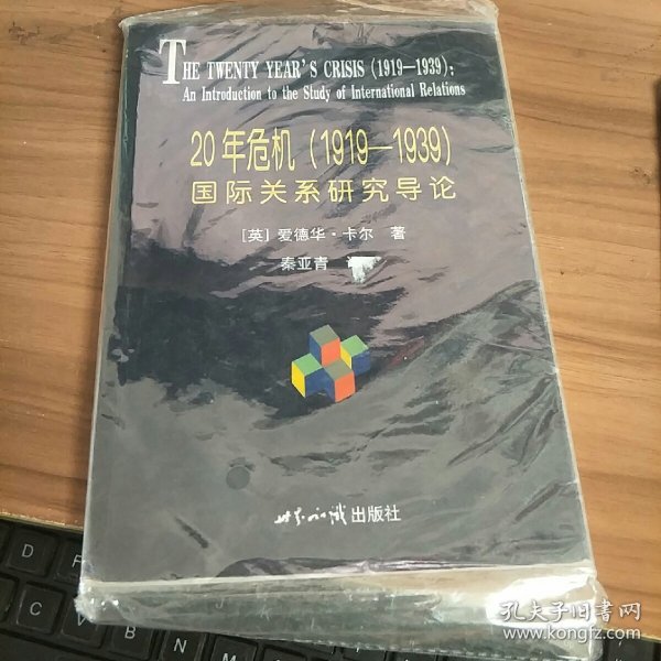 20年危机：国际关系研究导论