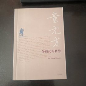 为彼此的乡愁（童元方散文集）