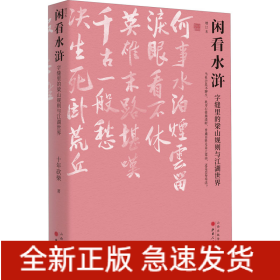 闲看水浒 字缝里的梁山规则与江湖世界 增订本