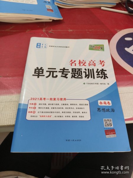 天利38套·（2016）新课标全国卷名校高考单元专题训练（适用山西、河南、河北）：政治