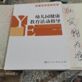 幼儿园健康教育与活动指导/高等学校学前教育专业“十三五”规划教材