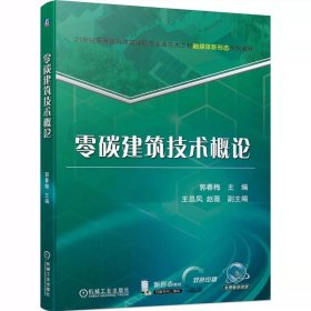 零碳建筑技术概论 郭春梅 9787111747765 机械工业出版社