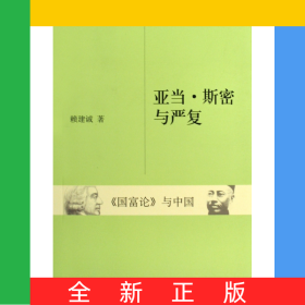 亞當(dāng)·斯密與嚴(yán)復(fù)(國富論與中國)