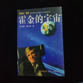 霍金的宇宙